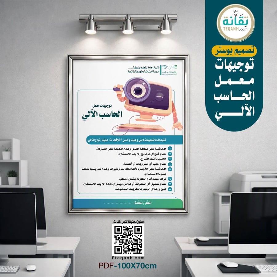 تصميم بوستر توجيهات معمل الحاسب الآلي - PN01QWER337