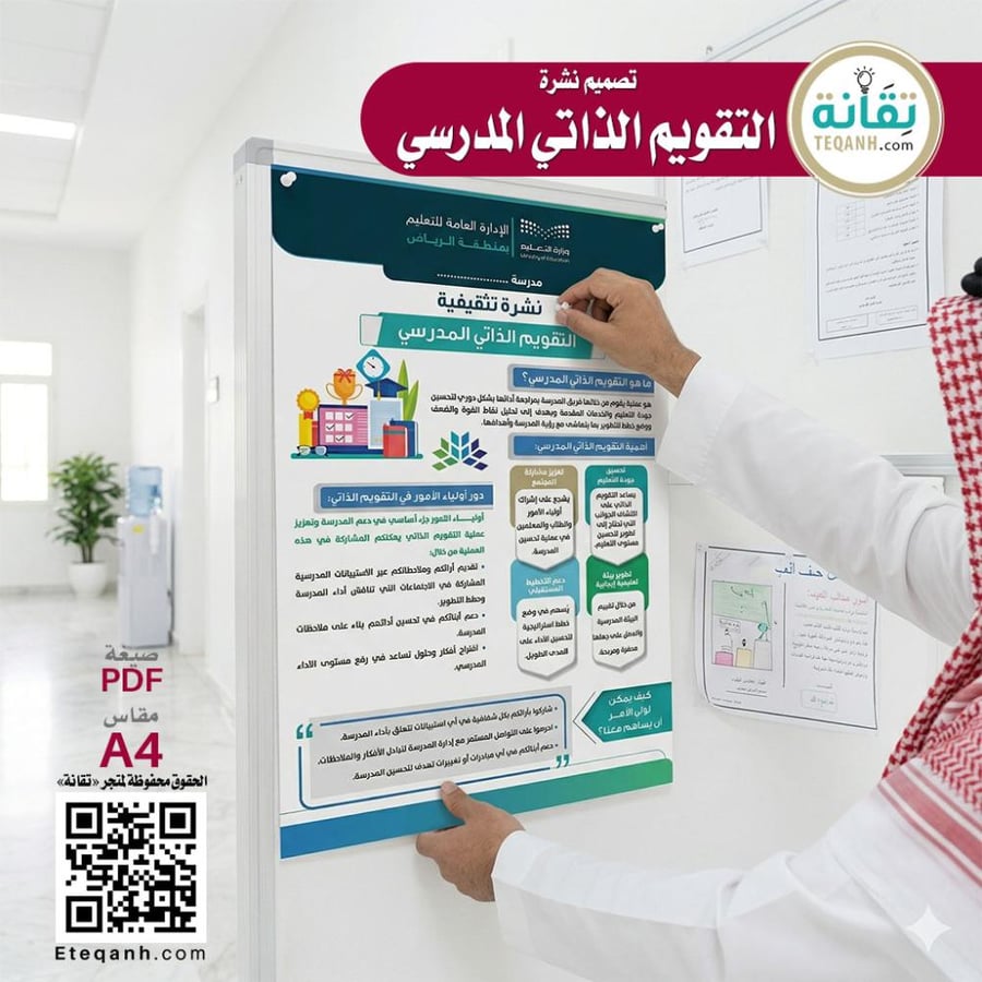 نشرة التقويم الذاتي المدرسي - PN01QWER91