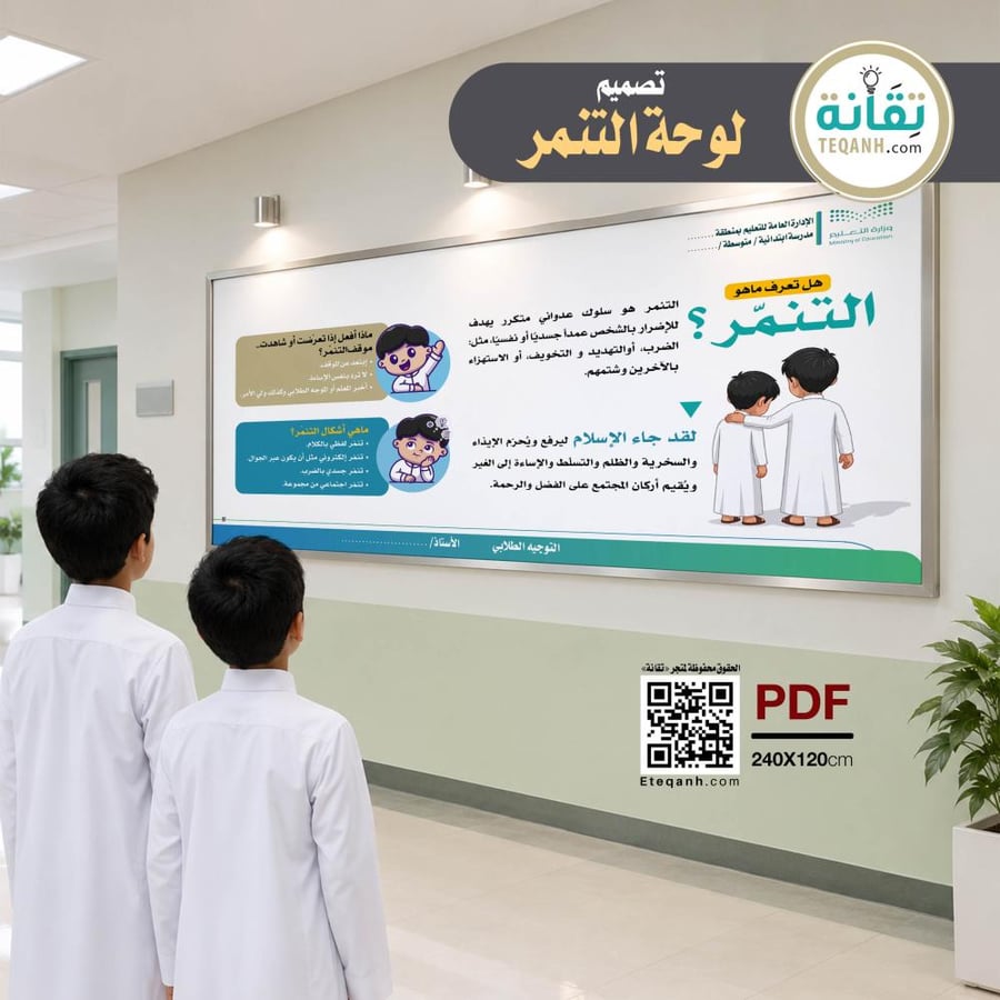 بنين - تصميم لوحة التنمر المدرسي للأطفال - PN01QWER366
