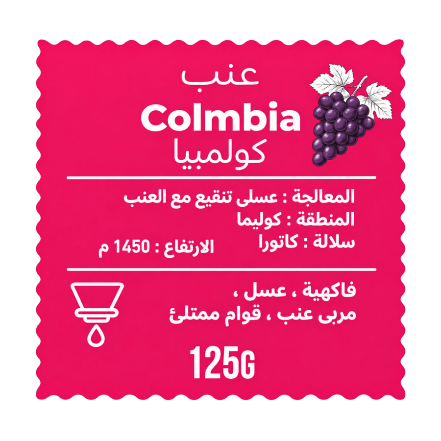 قهوة كولومبيا عنب – 125 جرام
