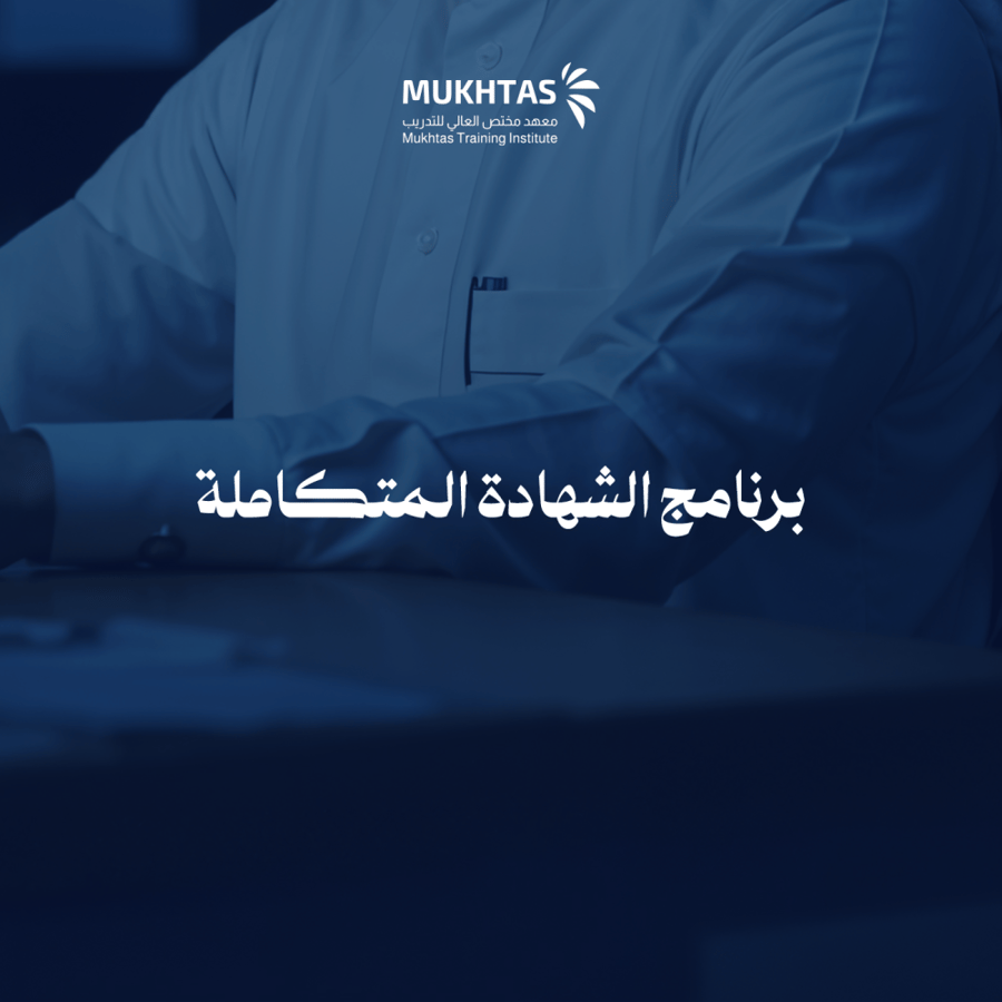 برنامج الشهادة المتكاملة