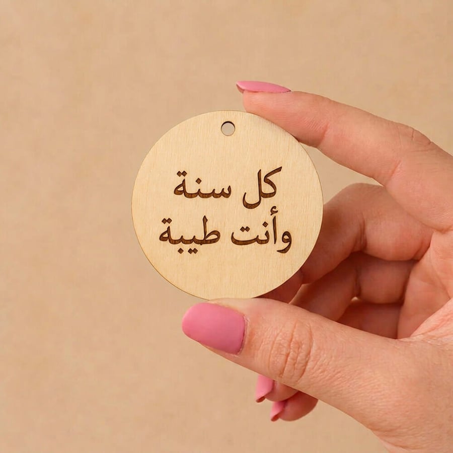 قطعة خشبية دائرية محفورة بعبارة مخصصة