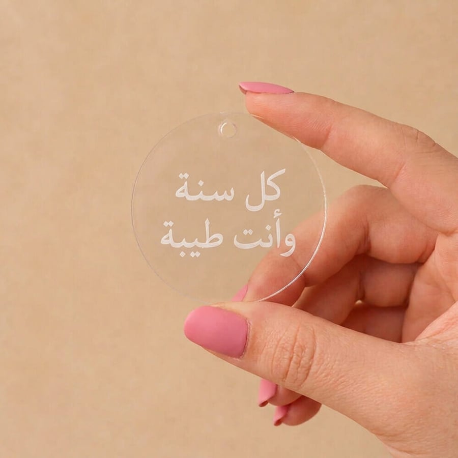 قطعة أكريليك دائرية مخصصة بعبارة