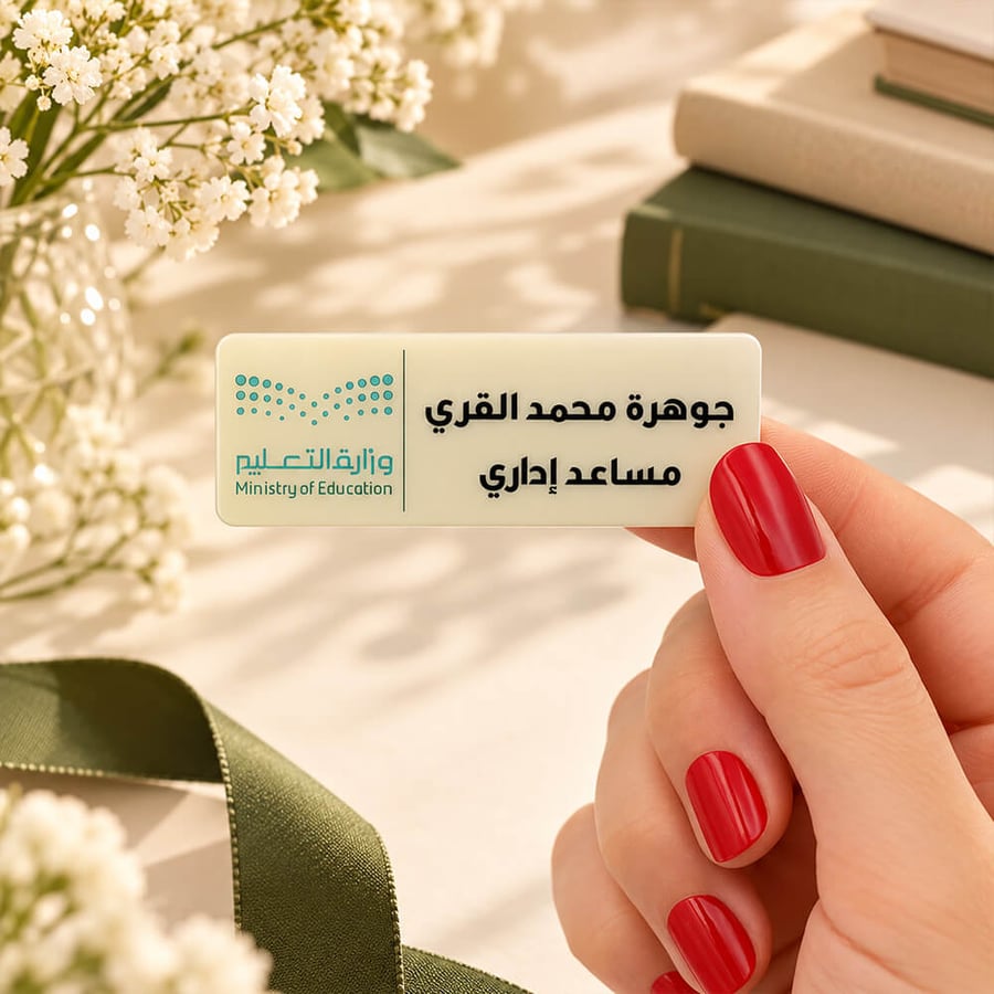 بروش تعريفي بالمغناطيس مخصص بالاسم والمسمى الوظيفي