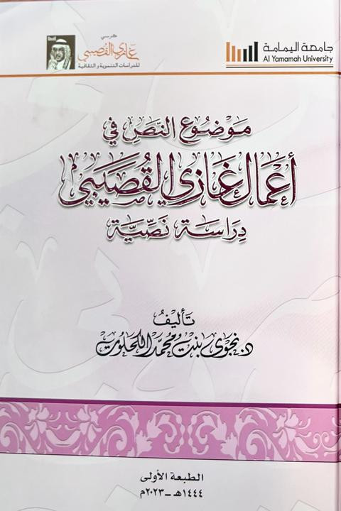 موضوع النص في أعمال غازي القصيبي: دراسة نصية