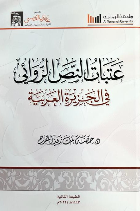 عتبات النص الروائي في الجزيرة العربية