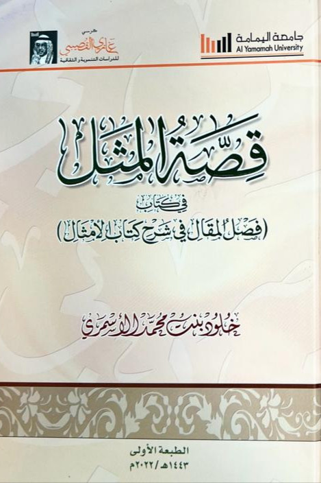 قصة المثل في كتاب (فصل المقال في شرح كتاب الأمثال)