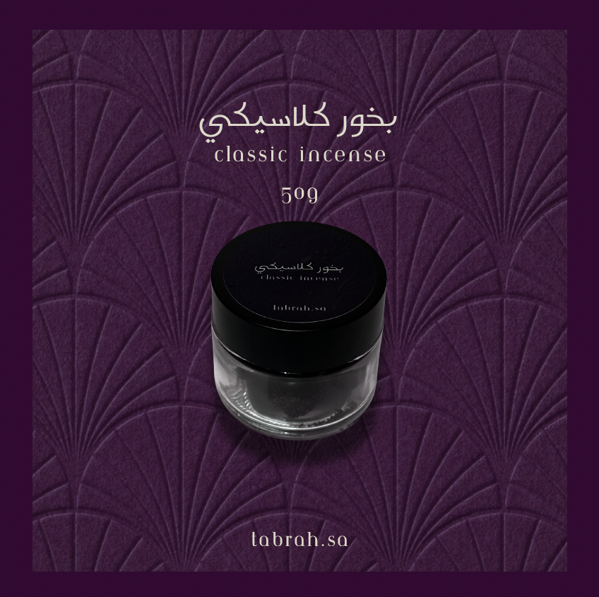 بخـور كلاسيكـي