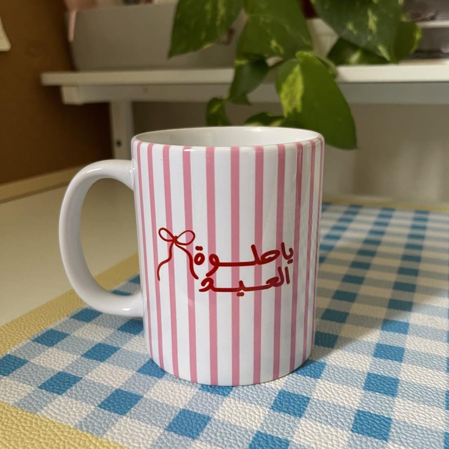 كوب حلوة العيد