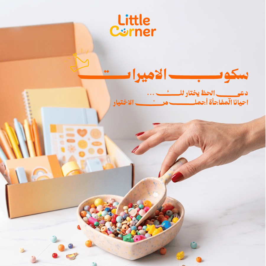سكوب الأميرات - سكوب صغير