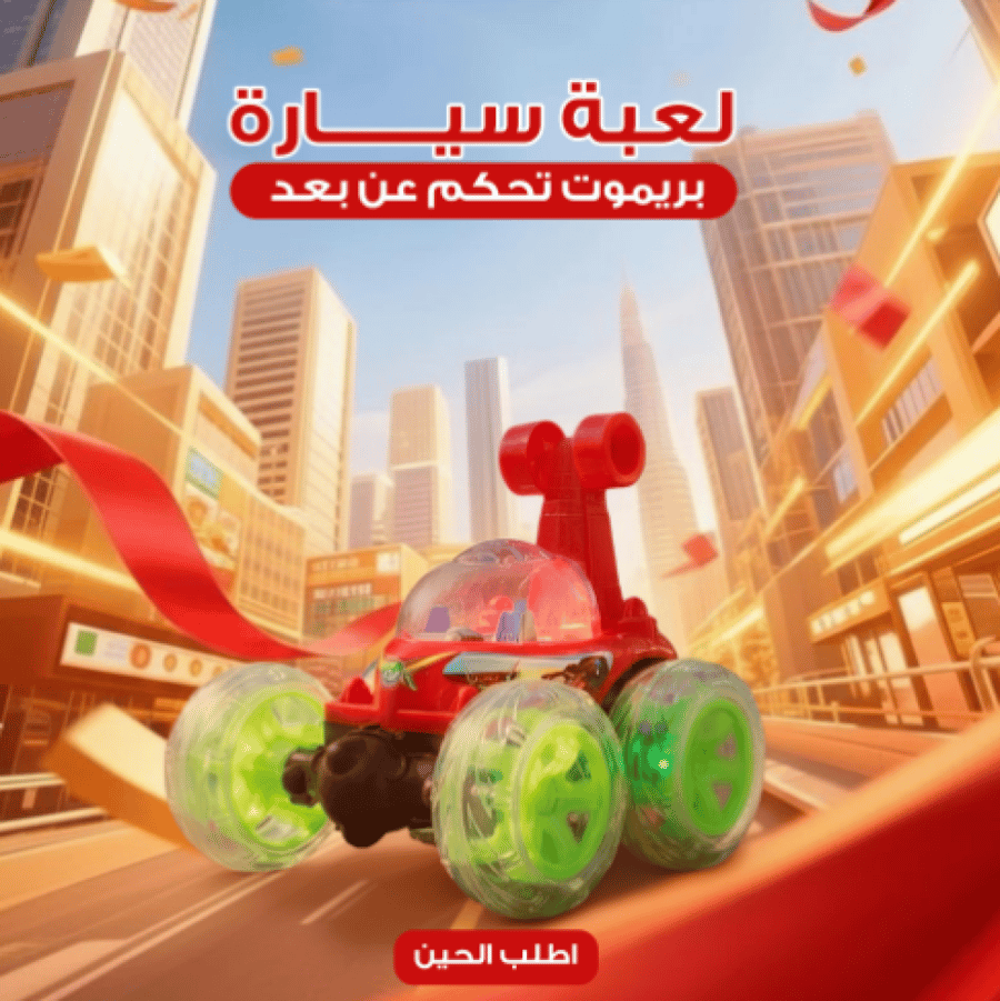 لعبة سيارة بريموت