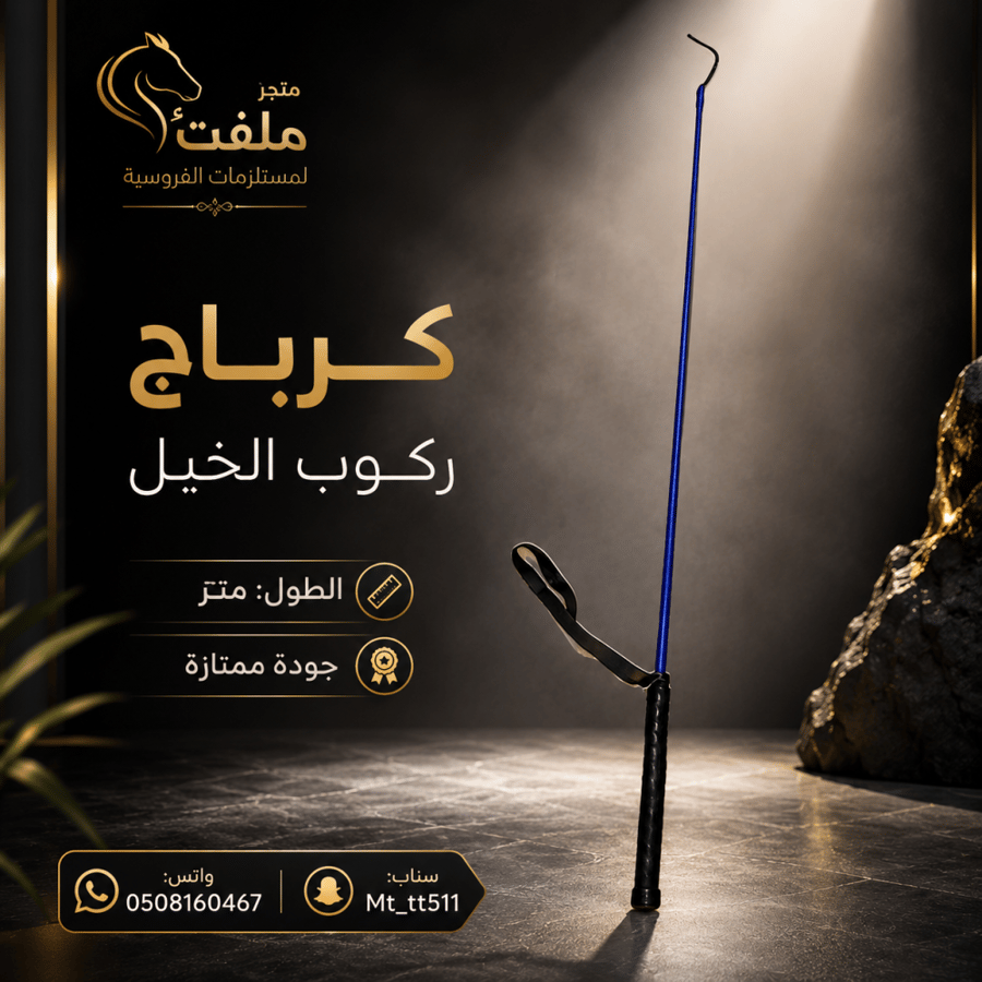 كرباج ركوب متر