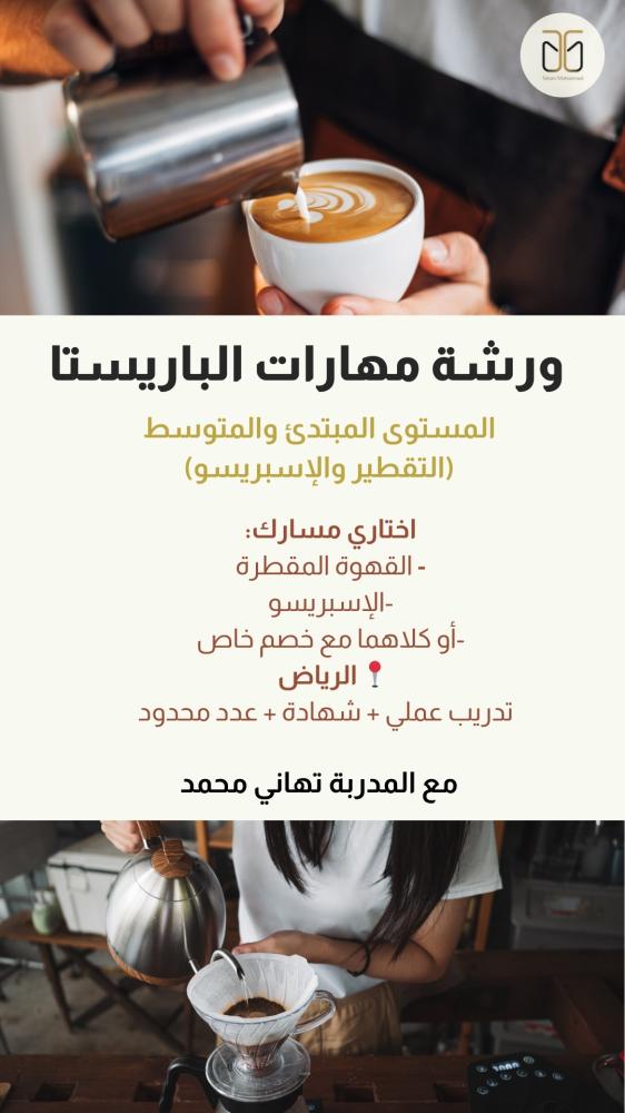 ورشة حضورية-  مهارات الباريستا