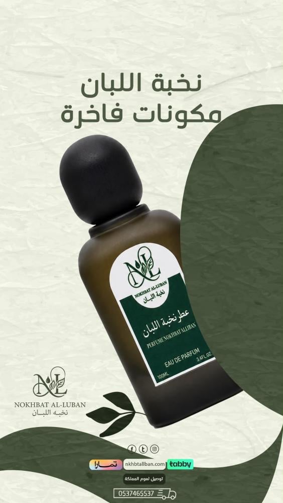 عطر نخبة اللبان العماني