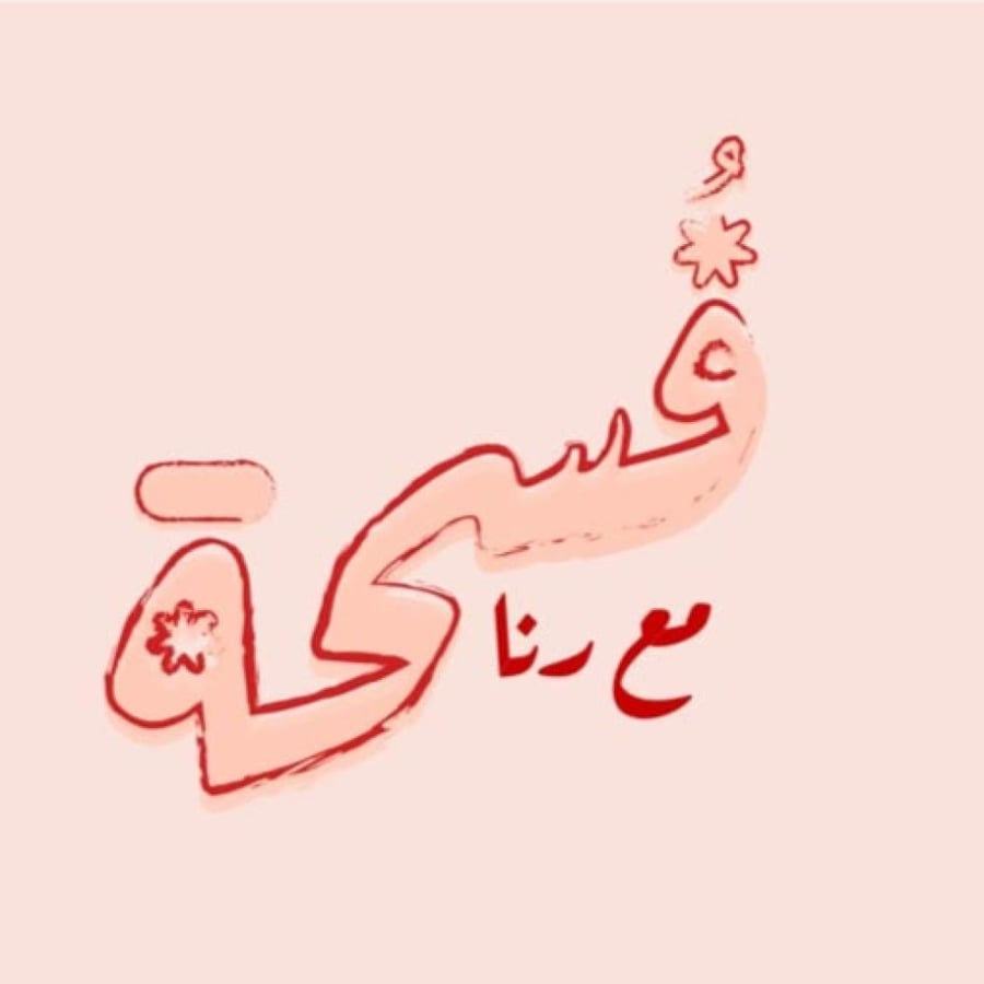 فسحة مع رنا