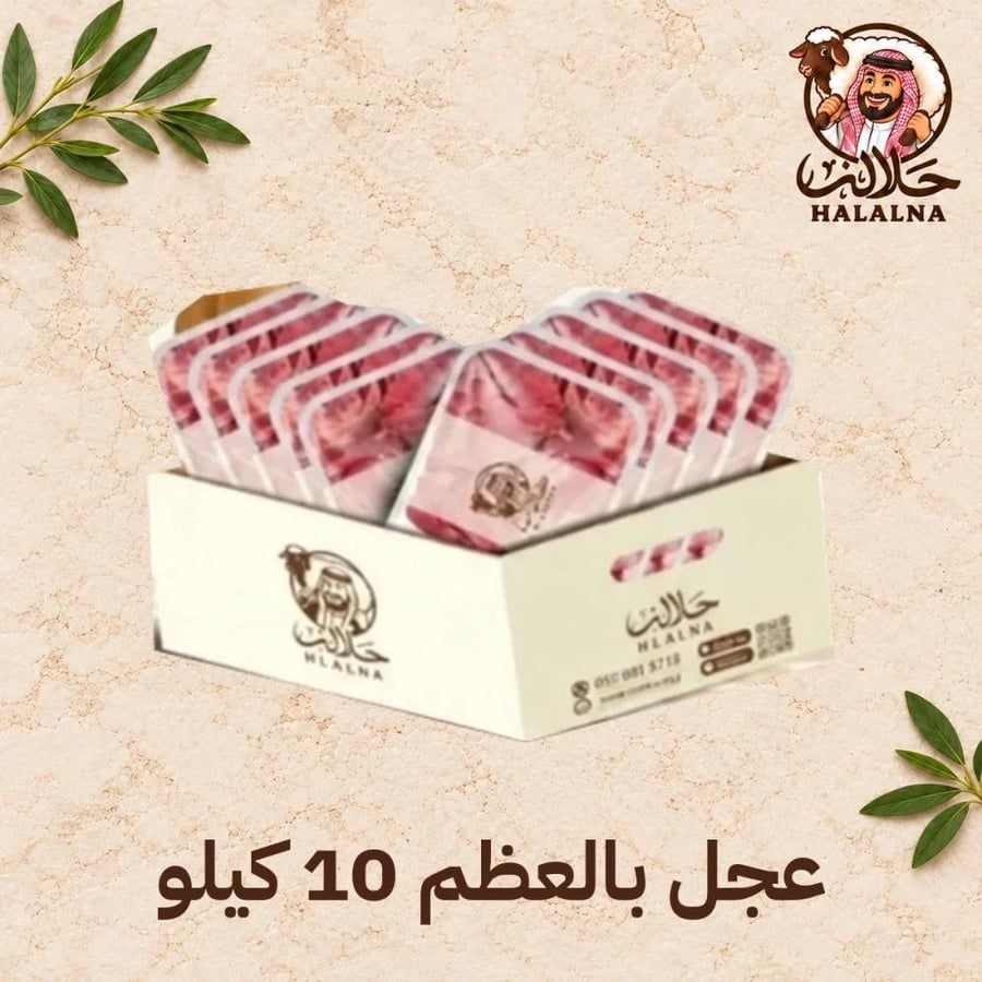 عجل بالعظم 10 كيلو