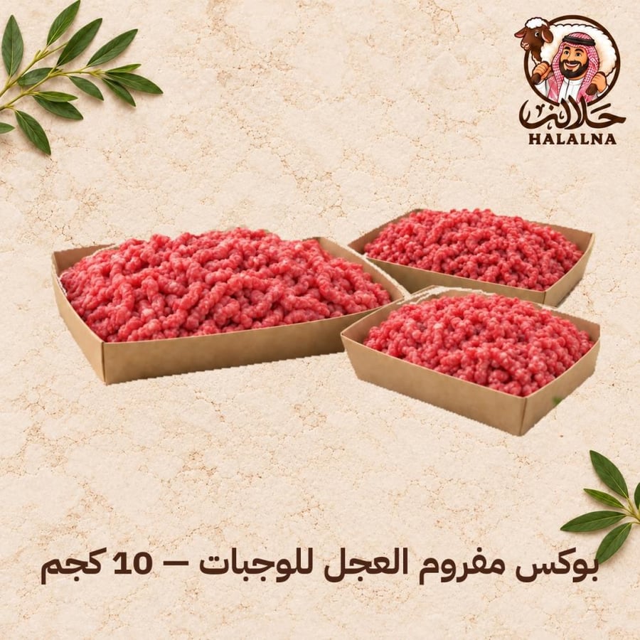 بوكس مفروم العجل للوجبات - 10 كجم