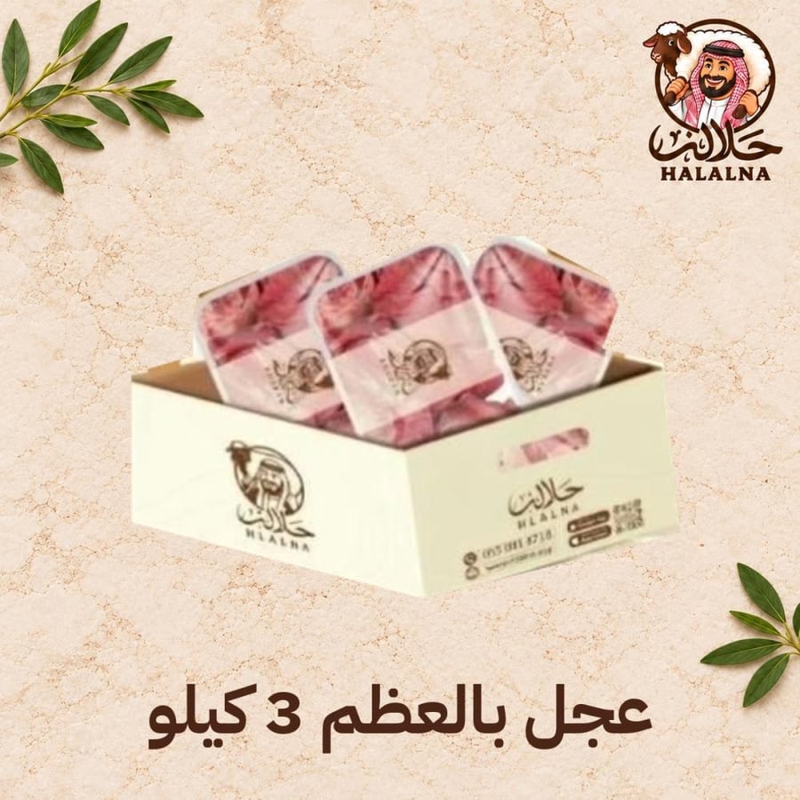 عجل بالعظم 3 كيلو