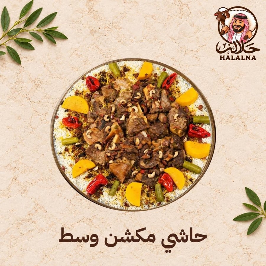 حاشي مكشن وسط