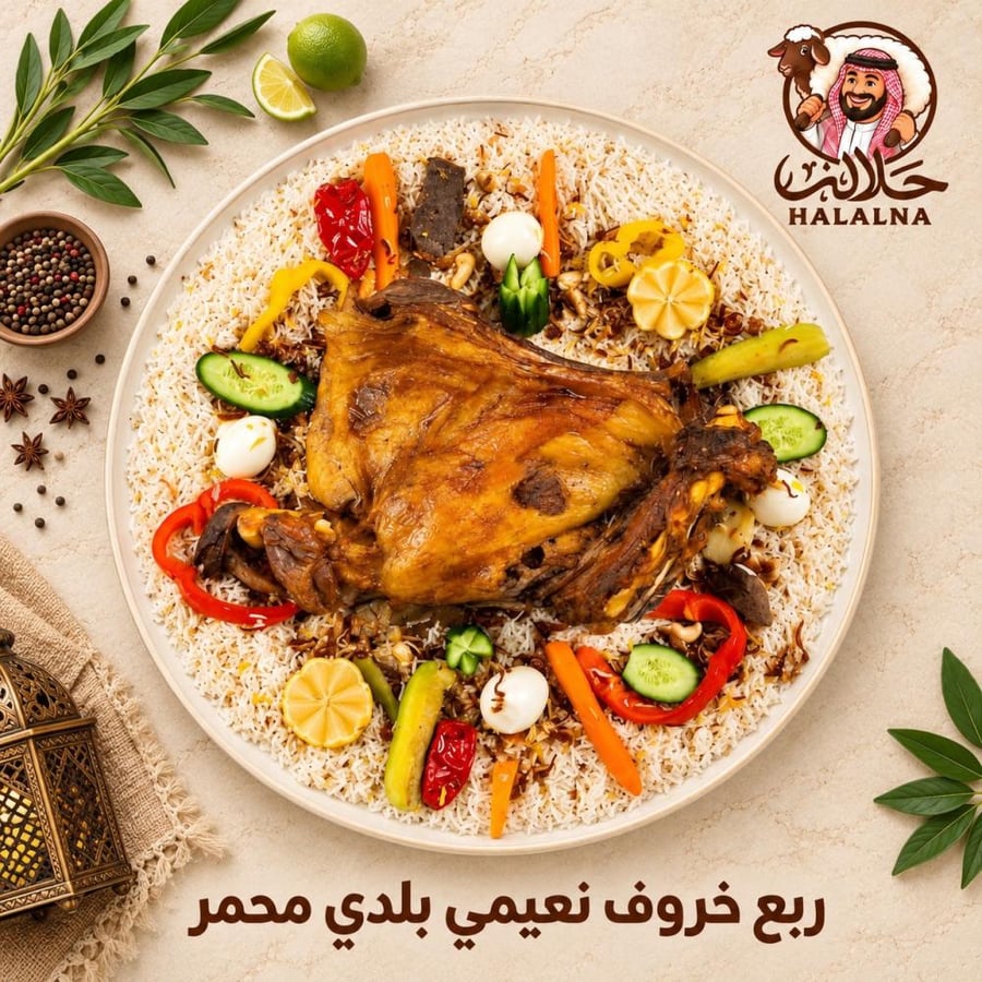 ربع خروف نعيمي بلدي محمر