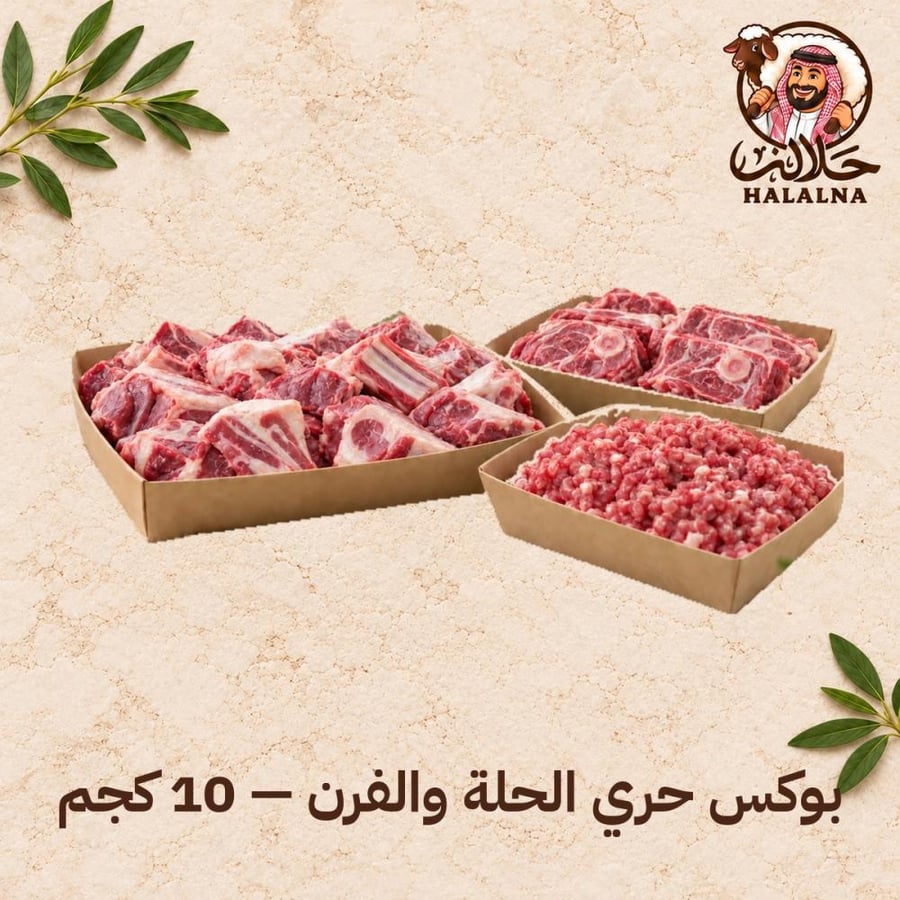 بوكس حري الحلة والفرن - 10 كجم