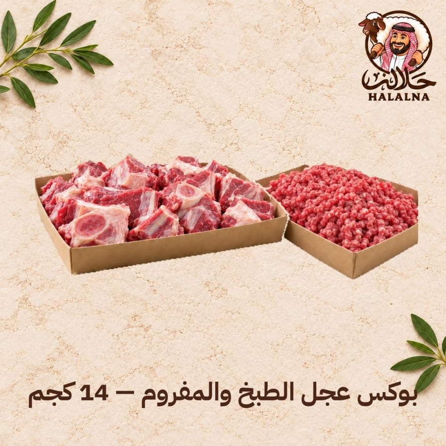 بوكس عجل الطبخ والمفروم - 14 كجم