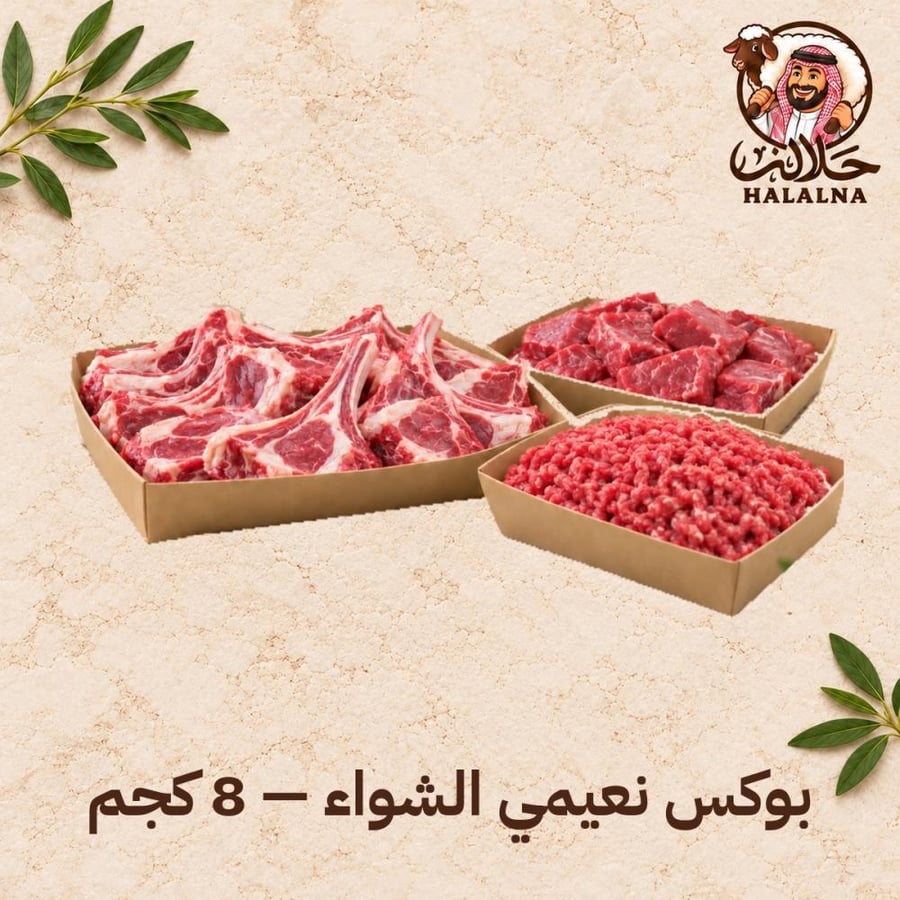بوكس نعيمي الشواء - 8 كجم