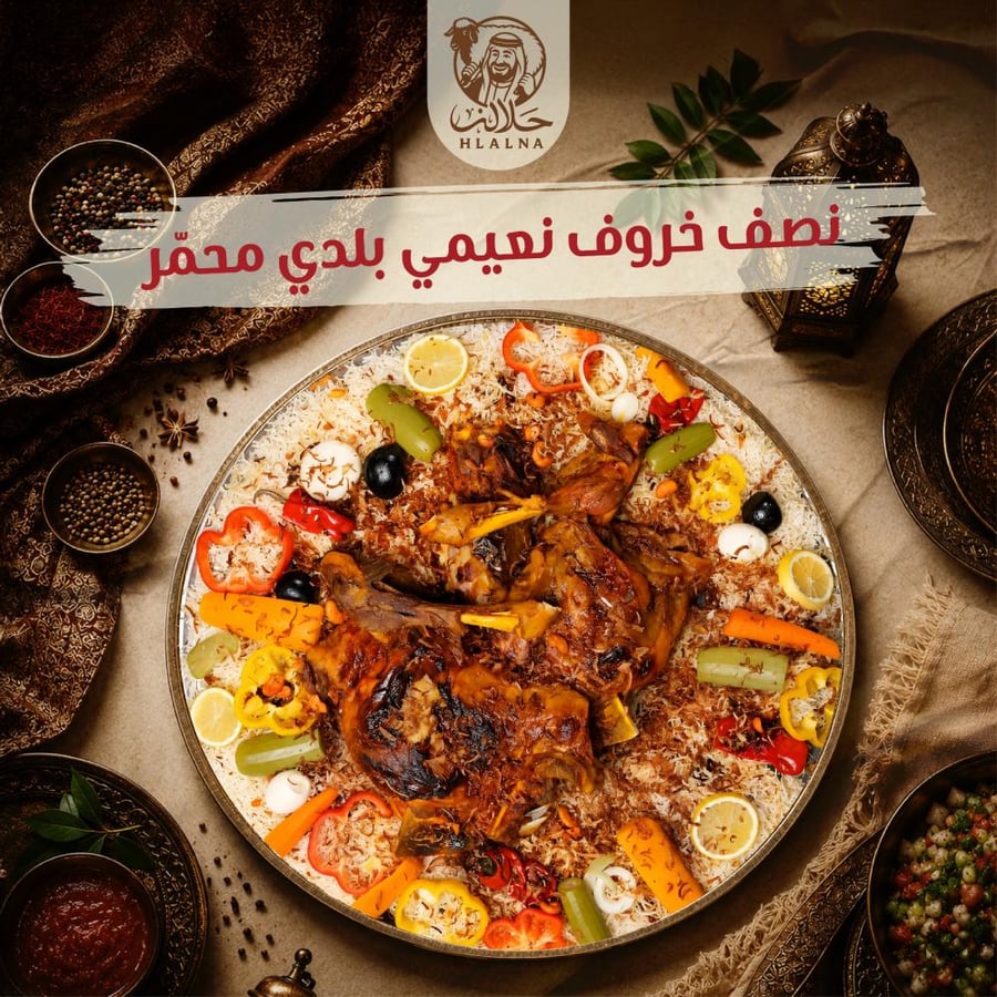 نصف خروف نعيمي بلدي محمر