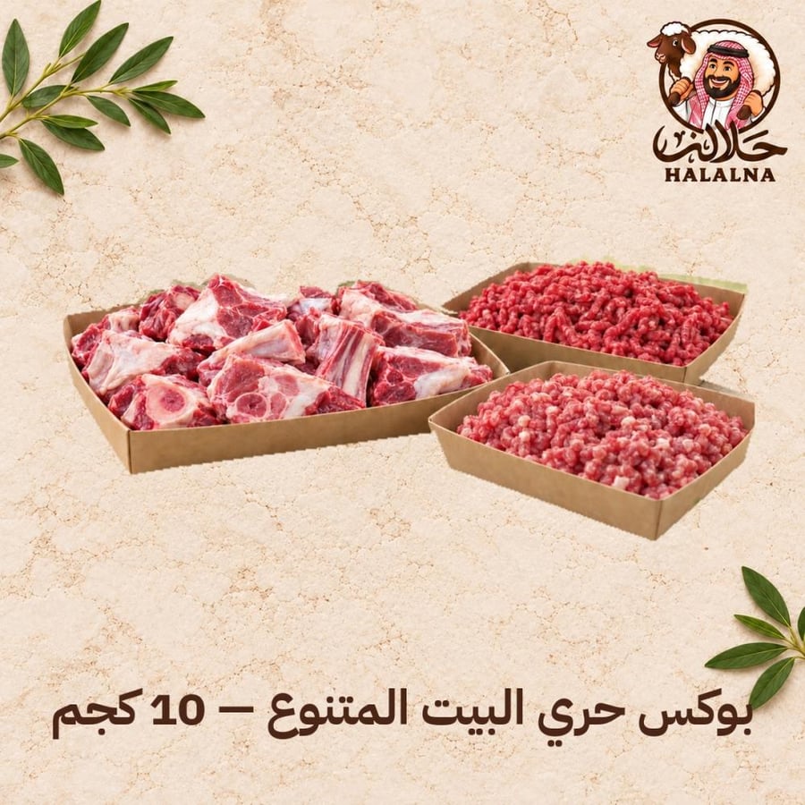 بوكس حري البيت المتنوع - 10 كجم