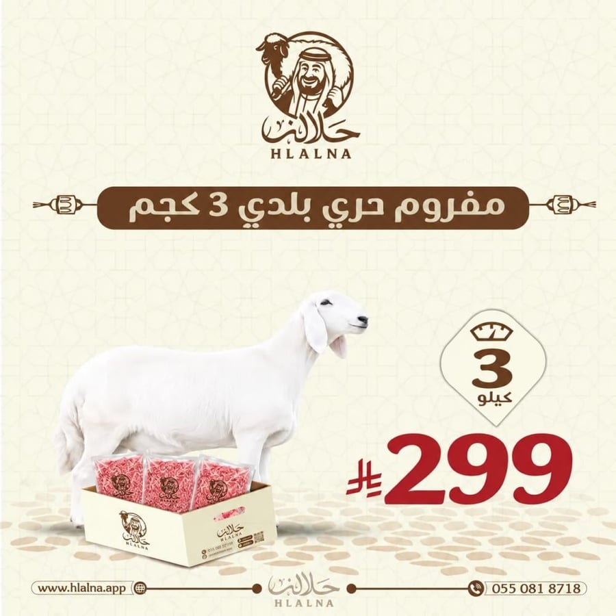 مفروم حري بلدي 3 كجم