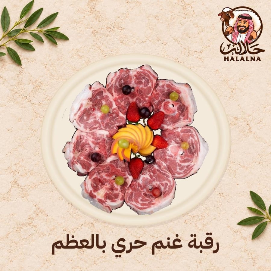 رقبة غنم حري بالعظم