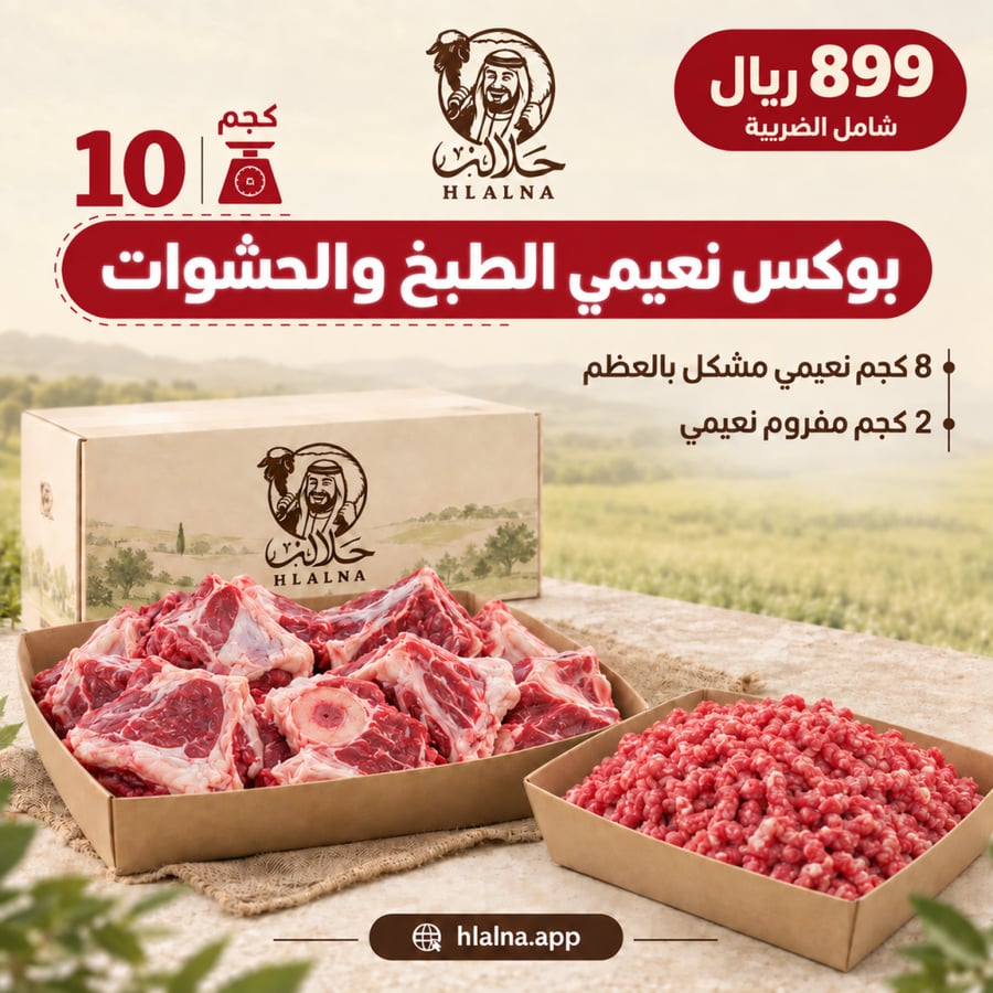 بوكس نعيمي الطبخ والحشوات 10 كجم من حلالنا
