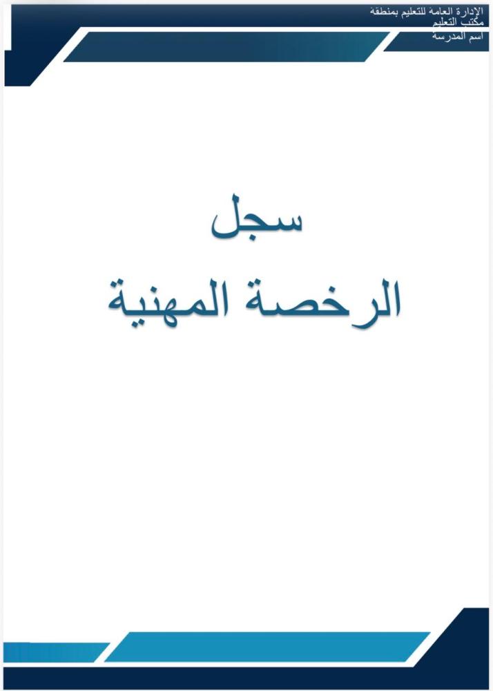 سجل الرخصه المهنيه