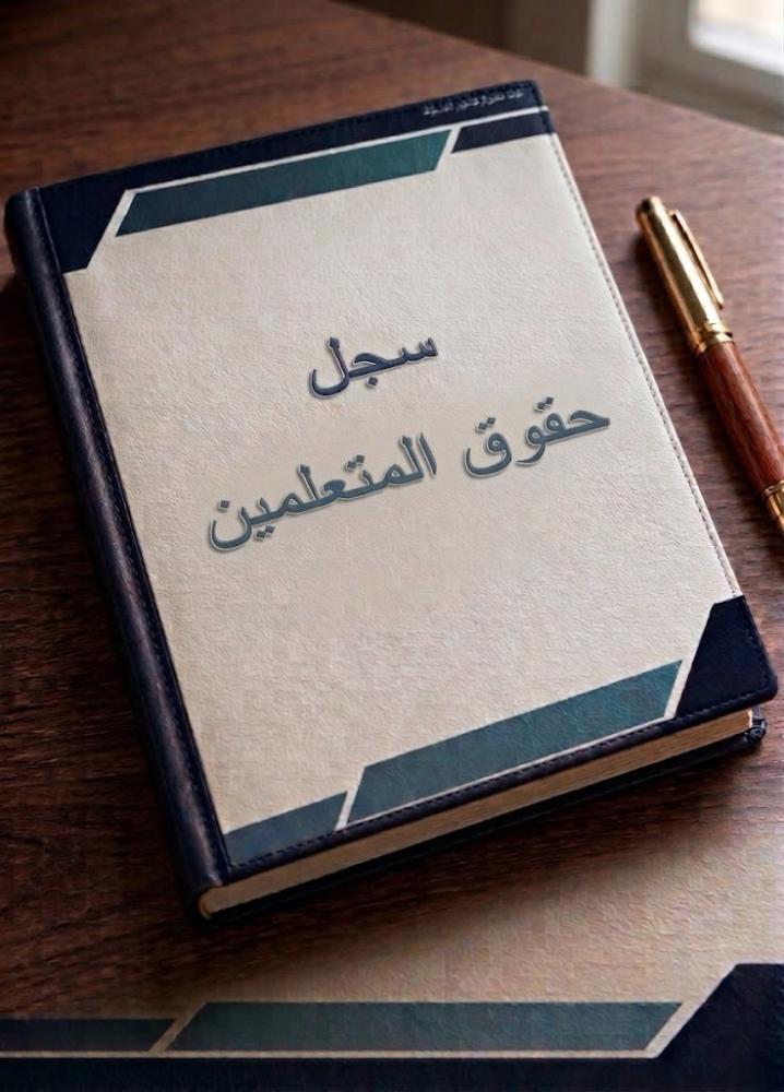 سجل حقوق المتعلمين