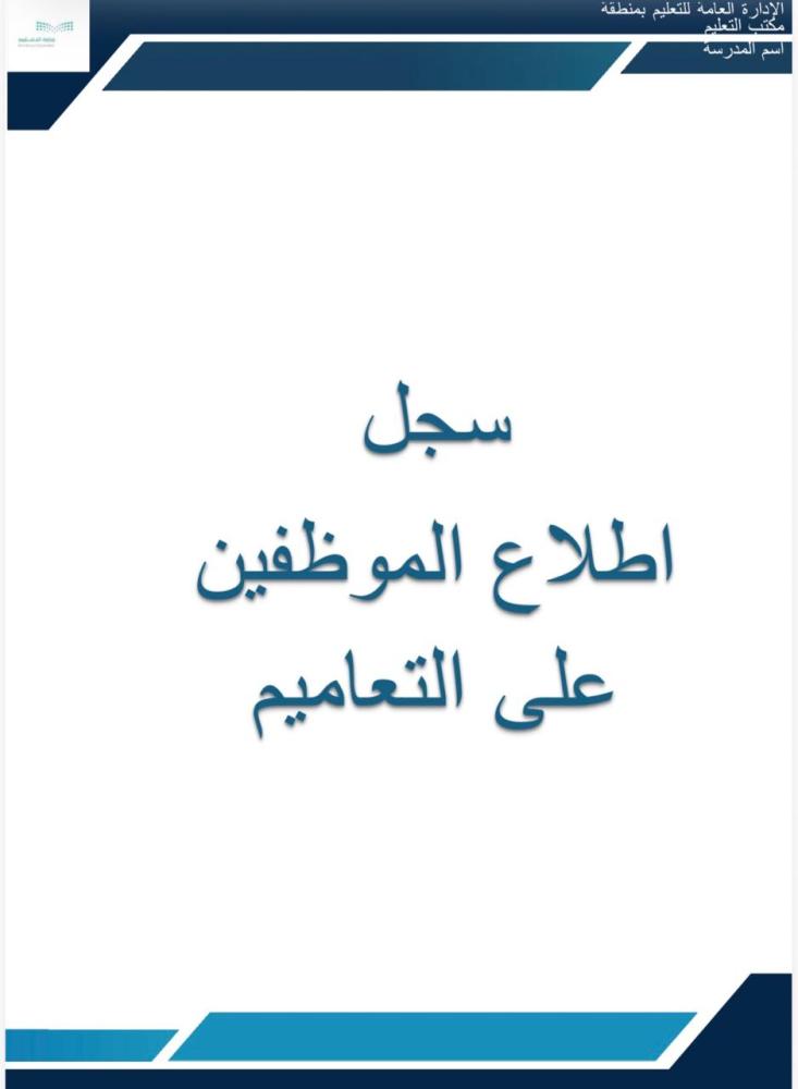 سجل اطلاع الموظفين على التعاميم