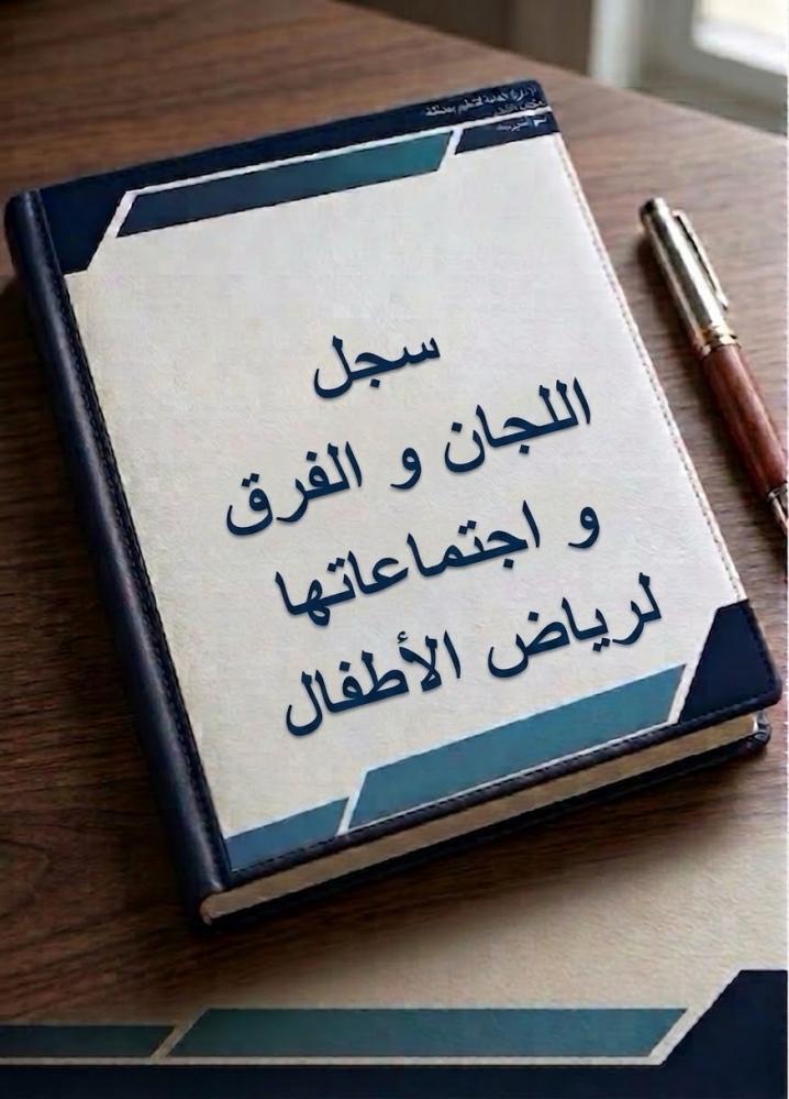 سجل اللجان و الفرق واجتماعاتها لرياض الأطفال