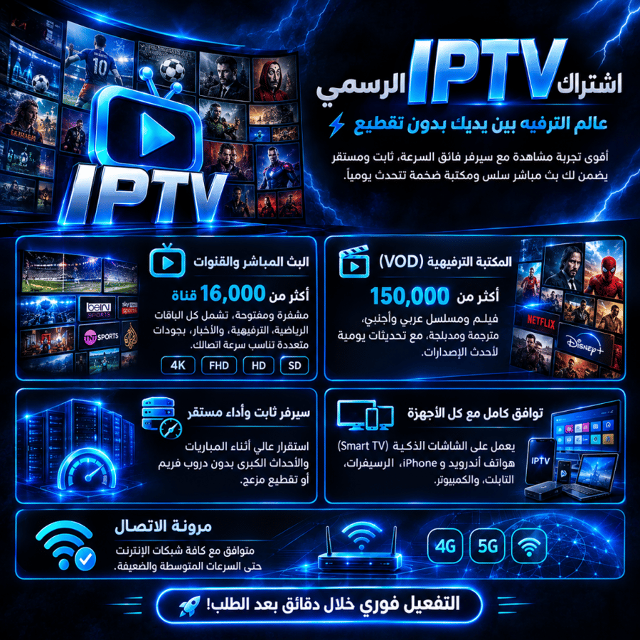 iptv شهر كامل
