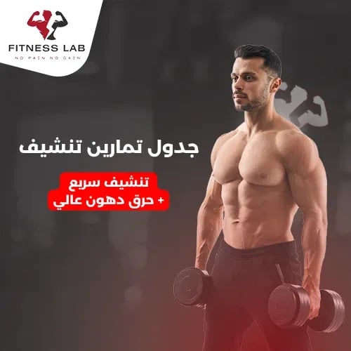 جدول تمارين تنشيف