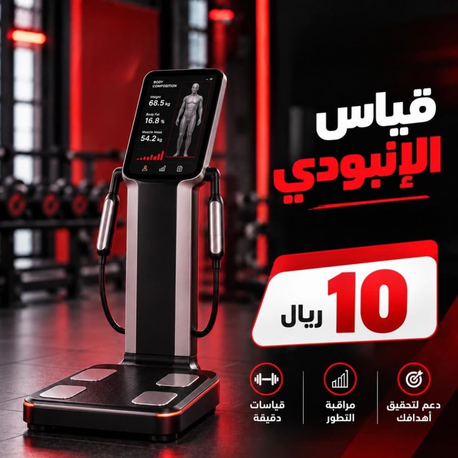 قياس كتلة الجسم InBody