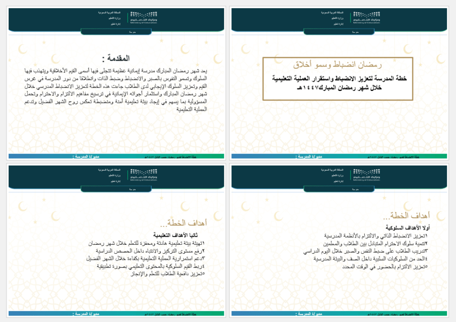 خطة الانضباط المدرسي خلال شهر رمضان المبارك ١٤٤٧