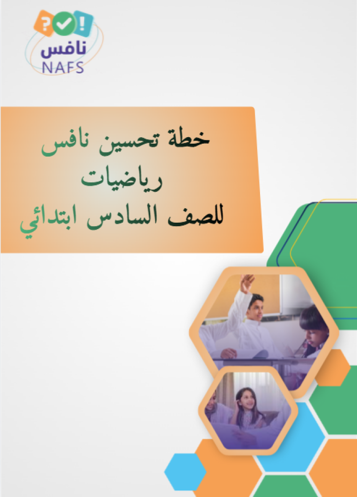 خطة تحسين رياضيات نافس سادس ابتدائي