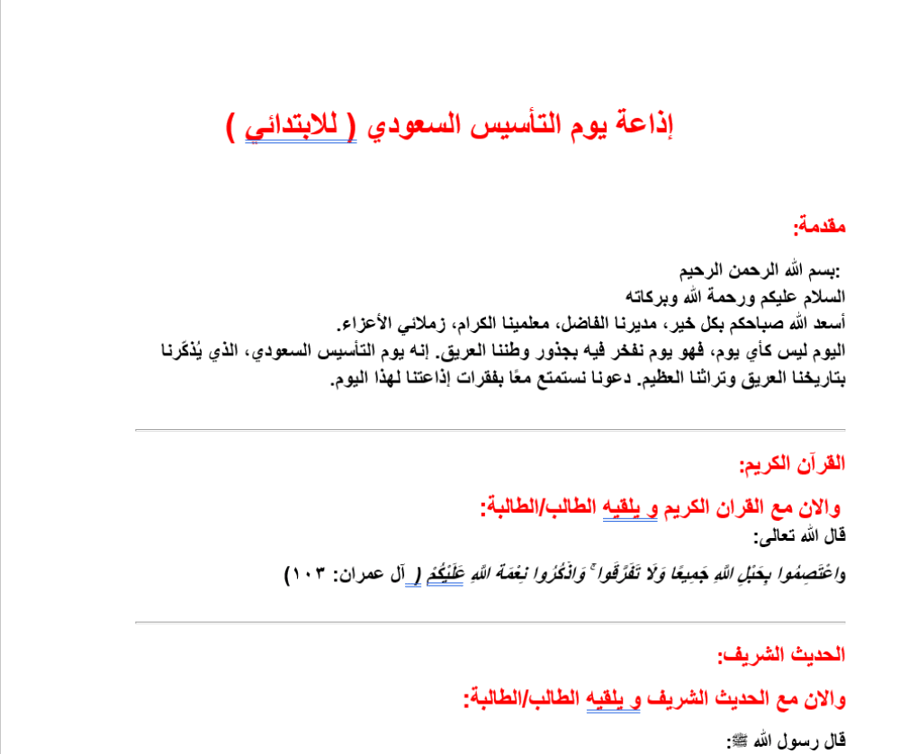 اذاعة يوم التأسيس للإبتدائي