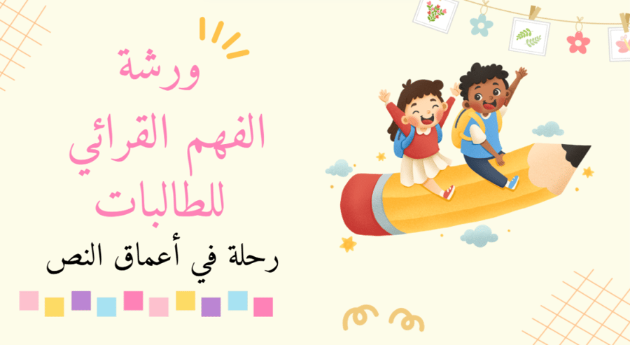 ورشة عمل الفهم القرائي للطالبات