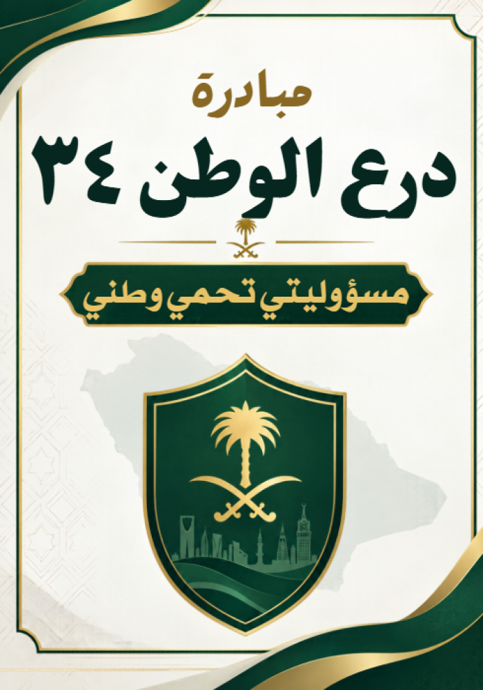 مبادرة درع الوطن 34
