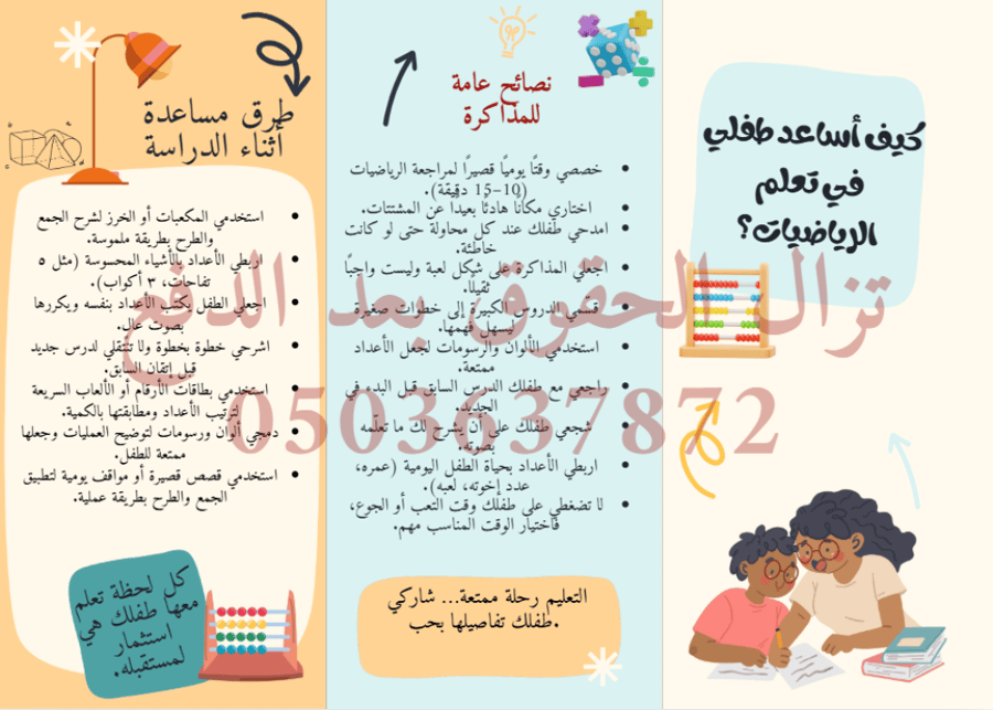 مطوية كيف اساعد طفلي في تعلم الرياضيات
