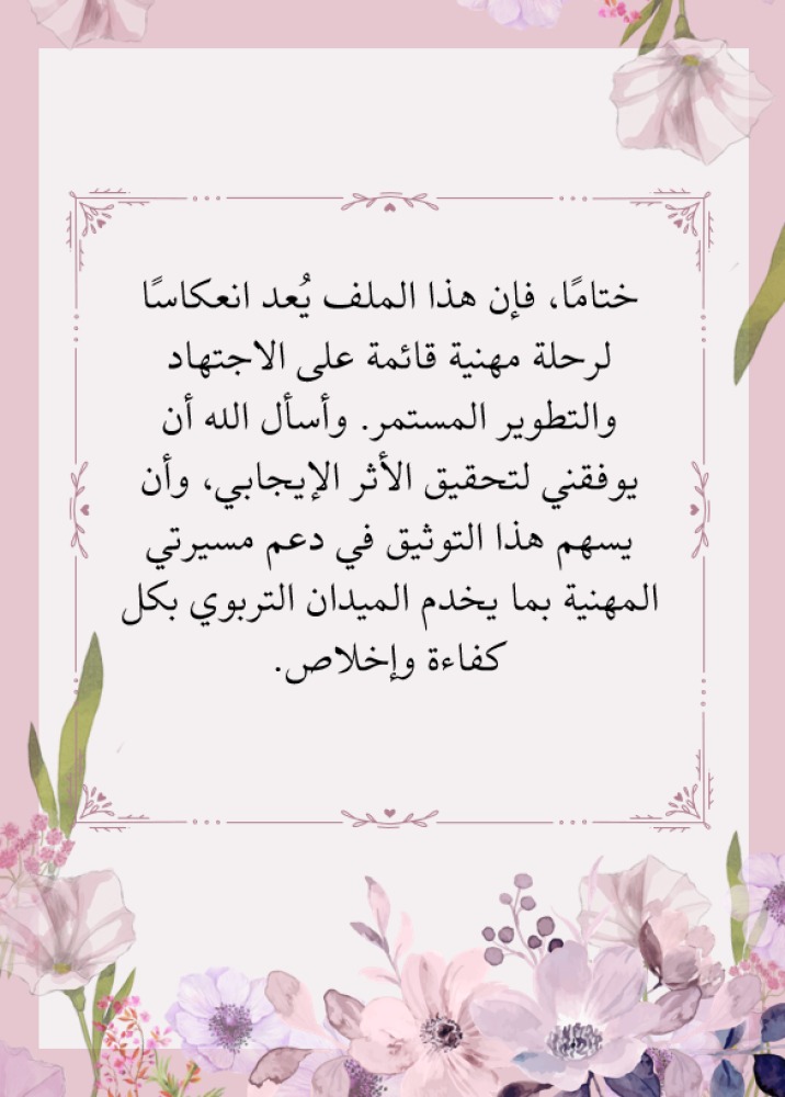 ملف شواهد الأداء الوظيفي - قابل للتعديل والطباعة