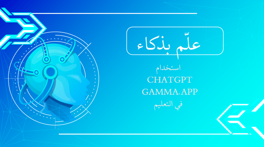 حقيبة ورشة عمل الذكاء الاصطناعي في التعليم  شرح تطبيقين (chatGPT -Gamma.app)