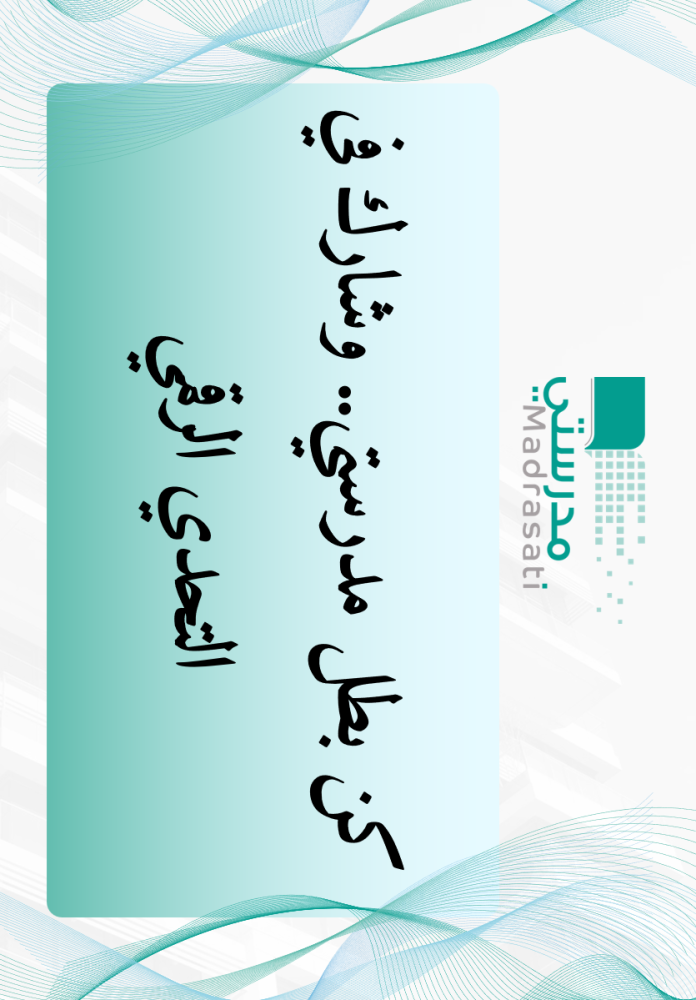 مبادرة منصة مدرستي