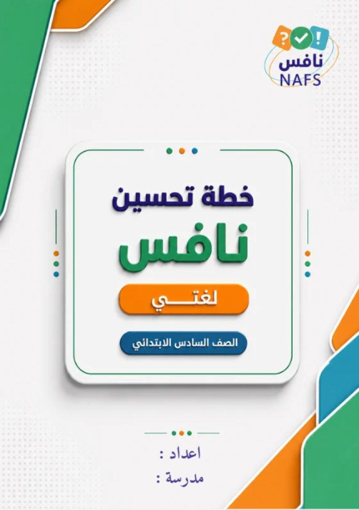 خطة تحسين نافس لغتي سادس