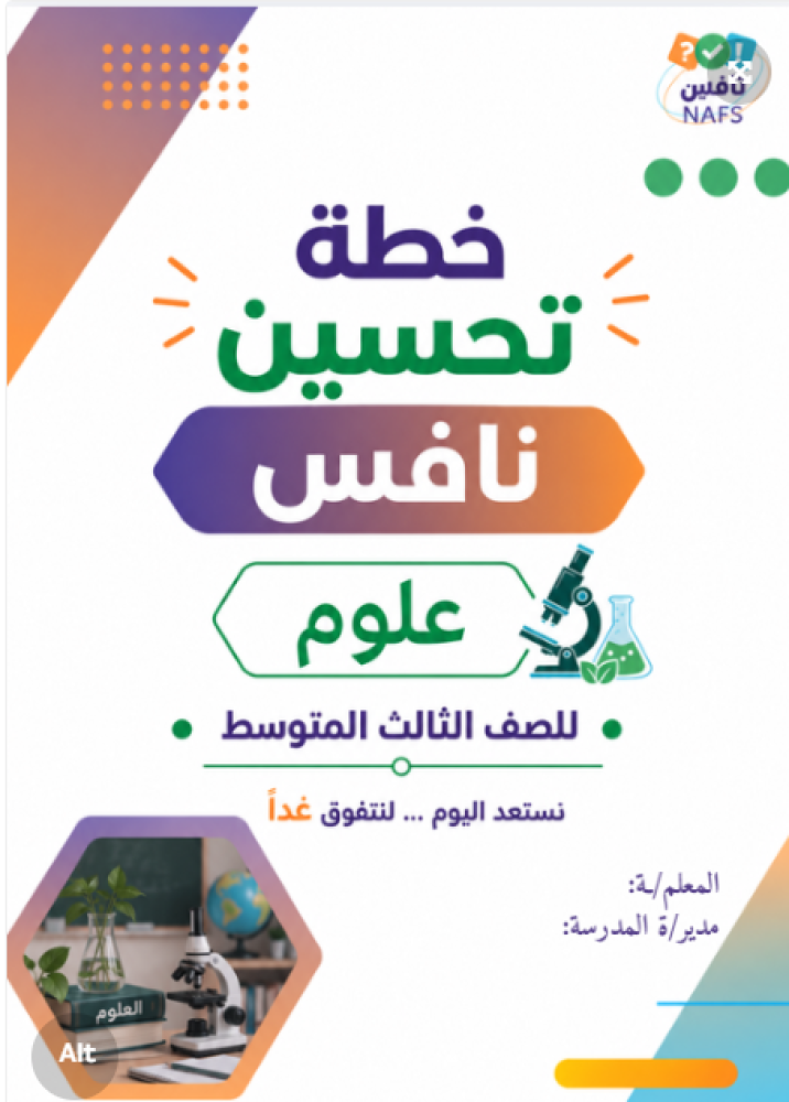 خطة تحسين نافس علوم ثالث متوسط
